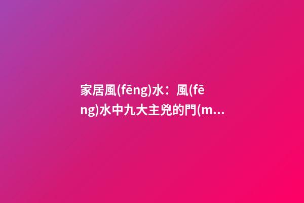 家居風(fēng)水：風(fēng)水中九大主兇的門(mén)窗