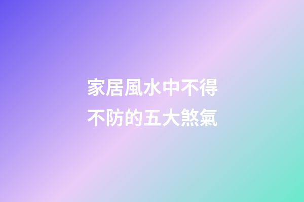 家居風水中不得不防的五大煞氣