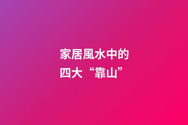 家居風水中的四大“靠山”