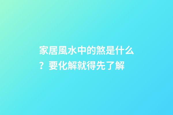 家居風水中的煞是什么？要化解就得先了解