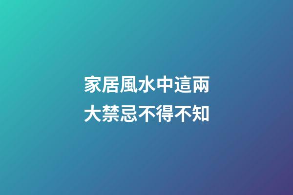 家居風水中這兩大禁忌不得不知