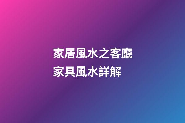 家居風水之客廳家具風水詳解
