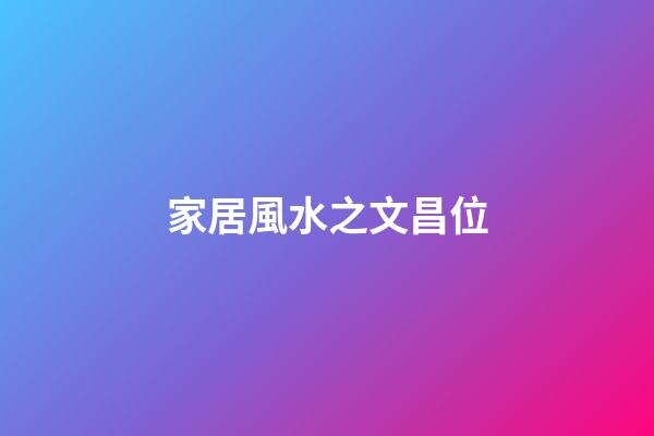 家居風水之文昌位