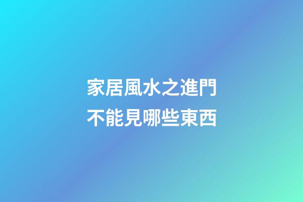 家居風水之進門不能見哪些東西