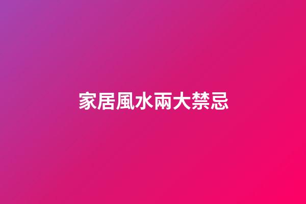 家居風水兩大禁忌
