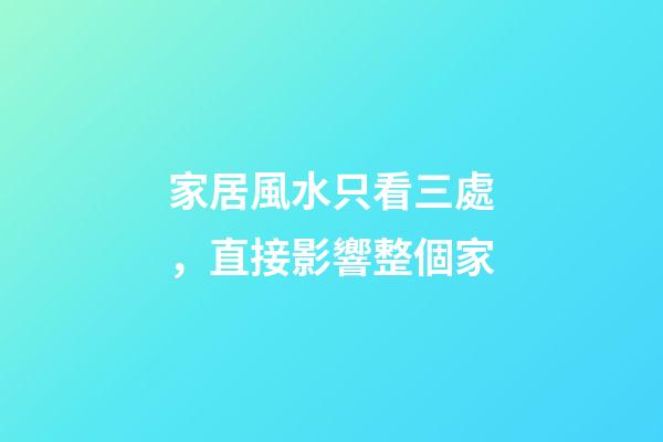 家居風水只看三處，直接影響整個家