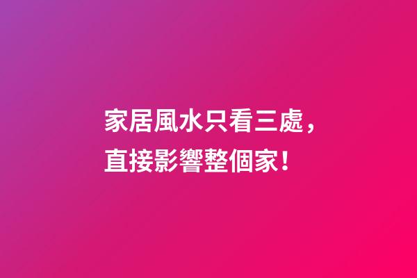 家居風水只看三處，直接影響整個家！
