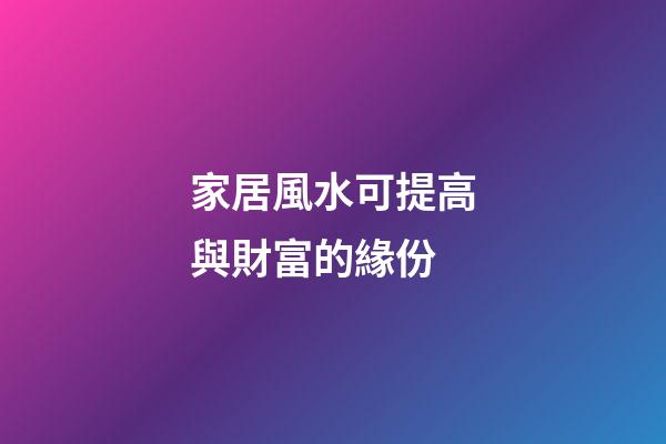 家居風水可提高與財富的緣份