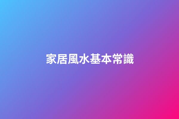家居風水基本常識