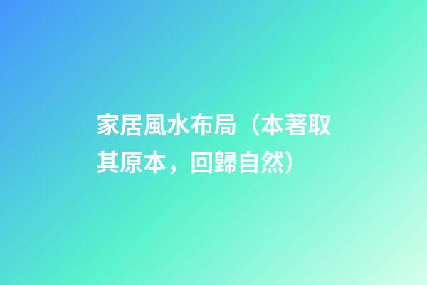 家居風水布局（本著取其原本，回歸自然）