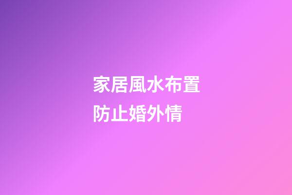 家居風水布置防止婚外情
