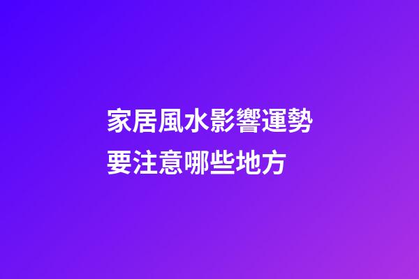 家居風水影響運勢要注意哪些地方