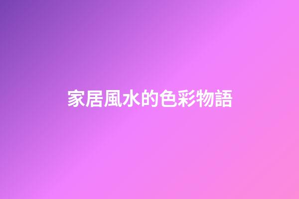 家居風水的色彩物語