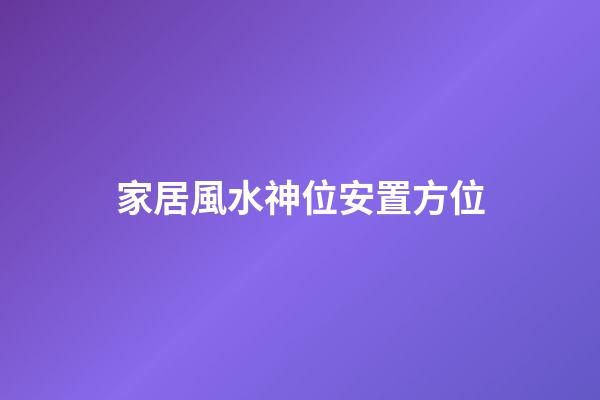 家居風水神位安置方位