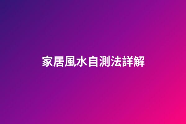 家居風水自測法詳解