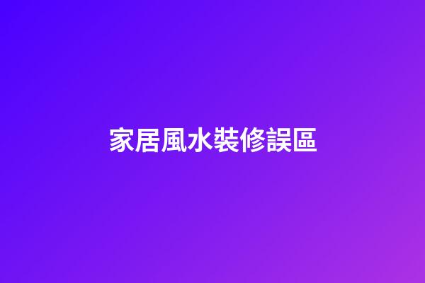 家居風水裝修誤區