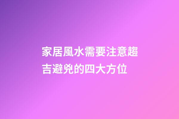 家居風水需要注意趨吉避兇的四大方位