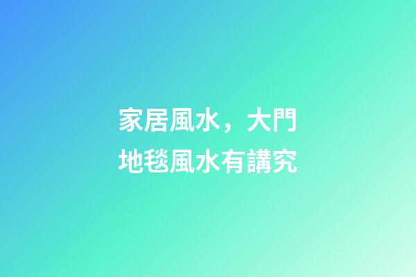 家居風水，大門地毯風水有講究