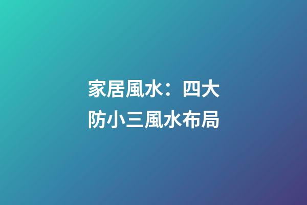 家居風水：四大防小三風水布局
