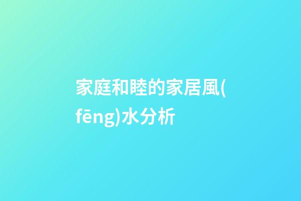 家庭和睦的家居風(fēng)水分析
