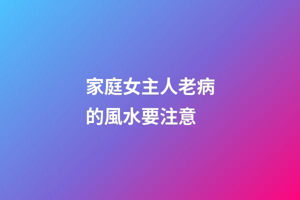 家庭女主人老病的風水要注意