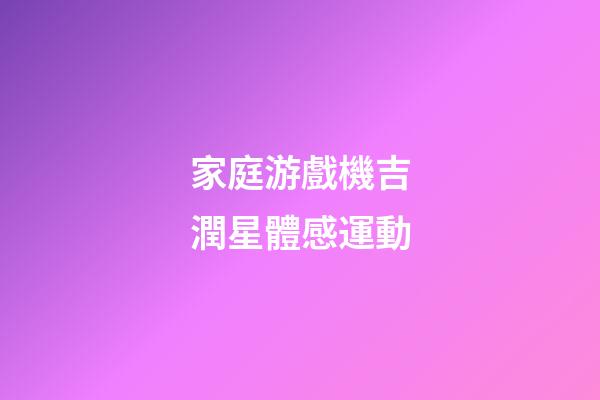 家庭游戲機吉潤星體感運動