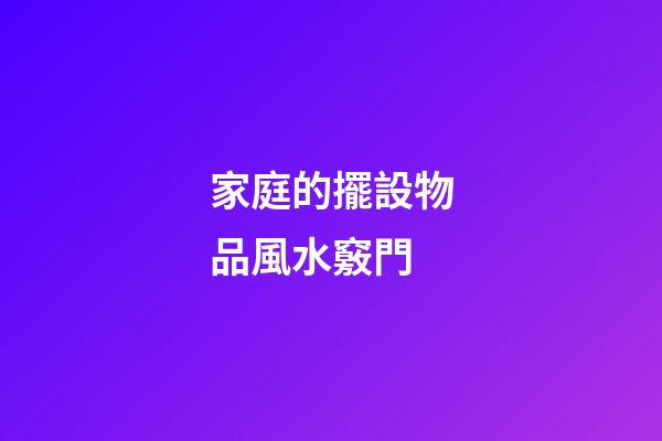 家庭的擺設物品風水竅門