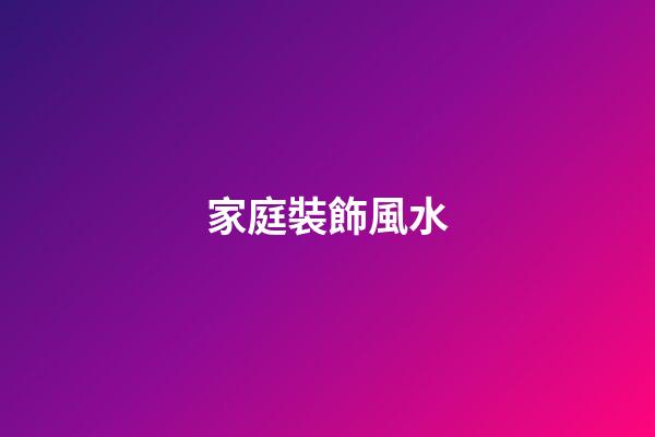 家庭裝飾風水