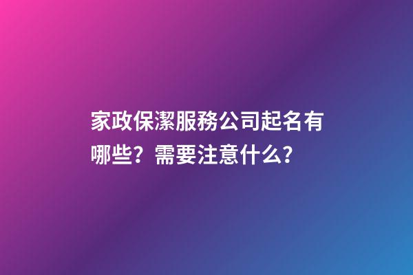 家政保潔服務公司起名有哪些？需要注意什么？
