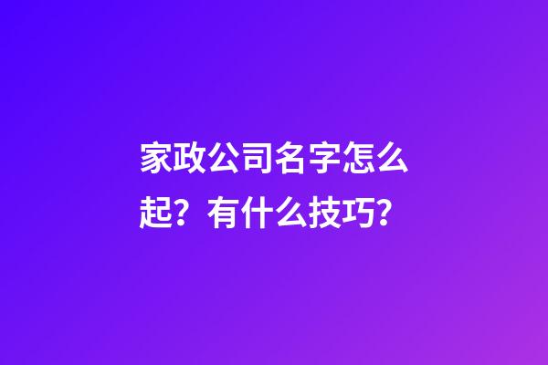 家政公司名字怎么起？有什么技巧？