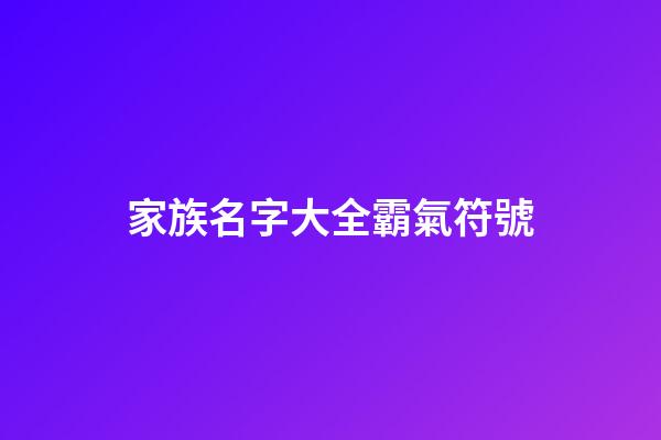 家族名字大全霸氣符號