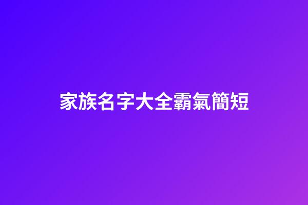 家族名字大全霸氣簡短