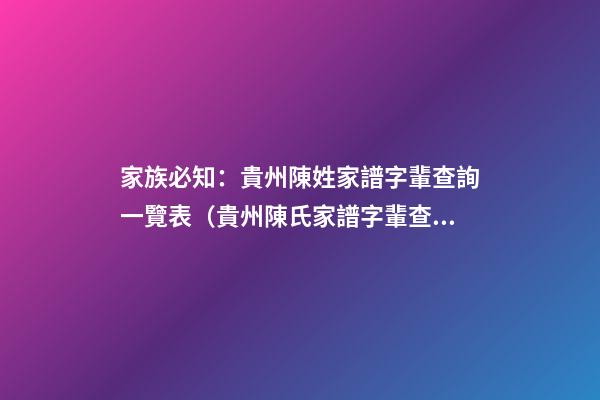 家族必知：貴州陳姓家譜字輩查詢一覽表（貴州陳氏家譜字輩查詢）