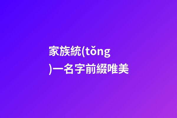家族統(tǒng)一名字前綴唯美