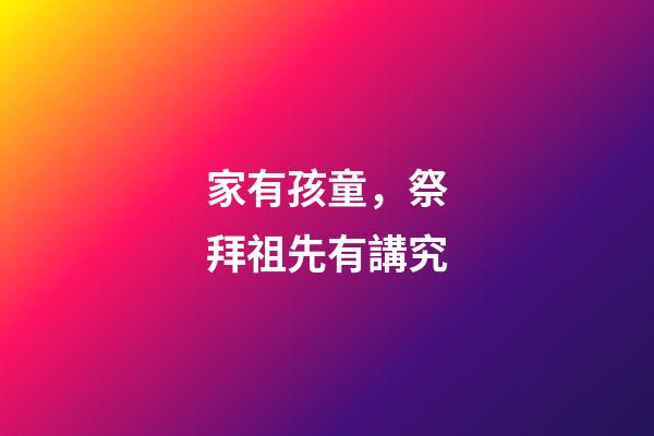家有孩童，祭拜祖先有講究