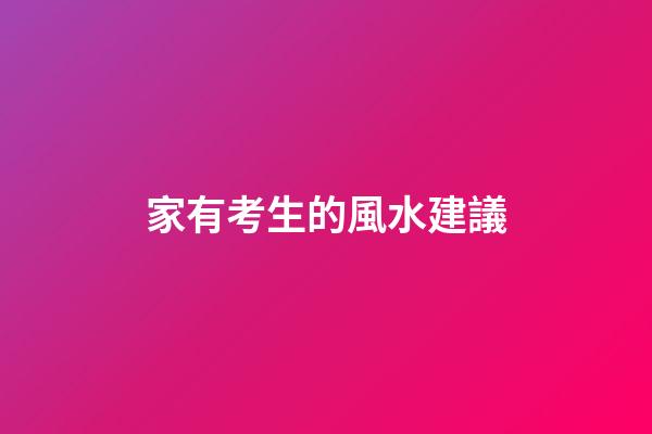 家有考生的風水建議