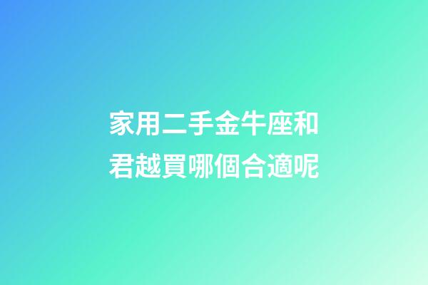 家用二手金牛座和君越買哪個合適呢-第1張-星座運勢-玄機派