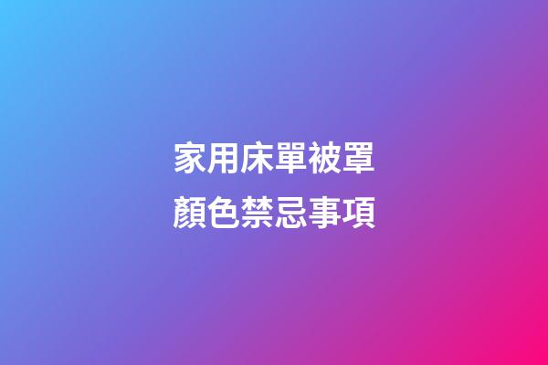家用床單被罩顏色禁忌事項