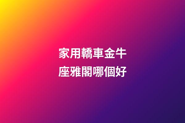家用轎車金牛座雅閣哪個好-第1張-星座運勢-玄機(jī)派