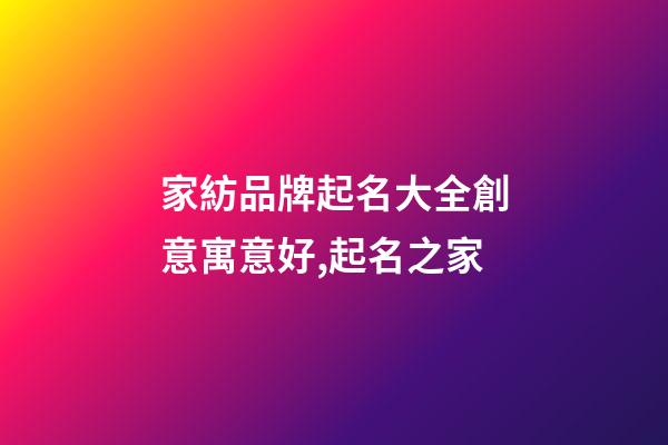 家紡品牌起名大全創意寓意好,起名之家-第1張-商標起名-玄機派