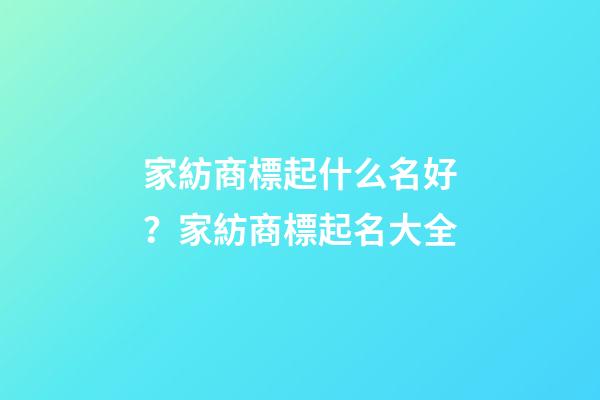 家紡商標起什么名好？家紡商標起名大全-第1張-商標起名-玄機派