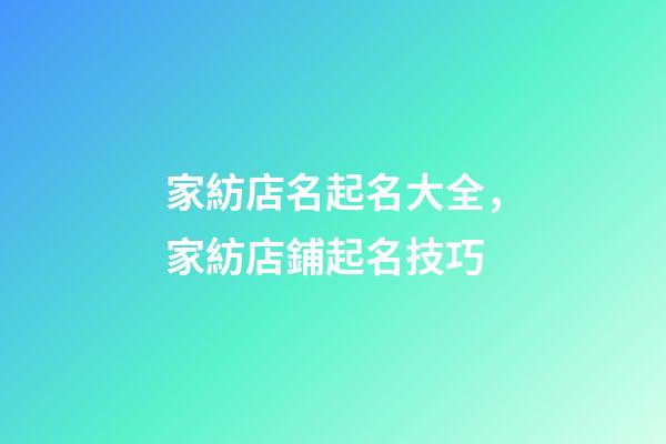 家紡店名起名大全，家紡店鋪起名技巧-第1張-店鋪起名-玄機(jī)派
