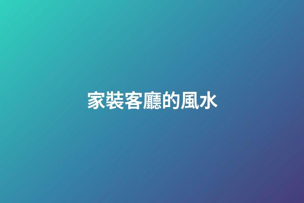 家裝客廳的風水