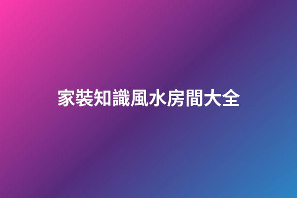 家裝知識風水房間大全