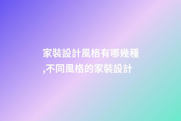 家裝設計風格有哪幾種,不同風格的家裝設計-第1張-觀點-玄機派