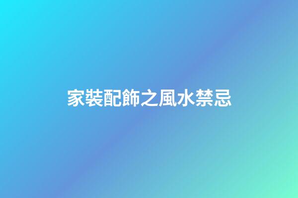 家裝配飾之風水禁忌