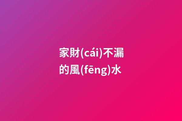 家財(cái)不漏的風(fēng)水