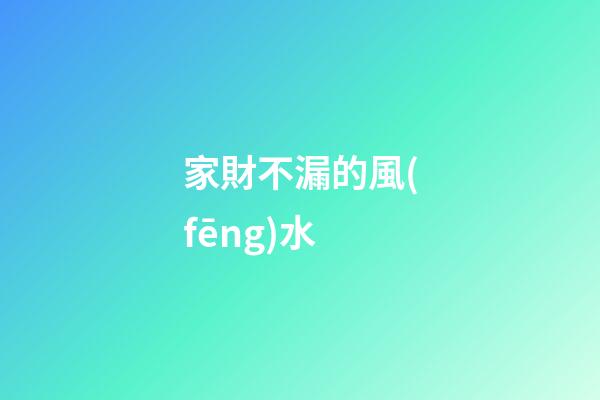 家財不漏的風(fēng)水