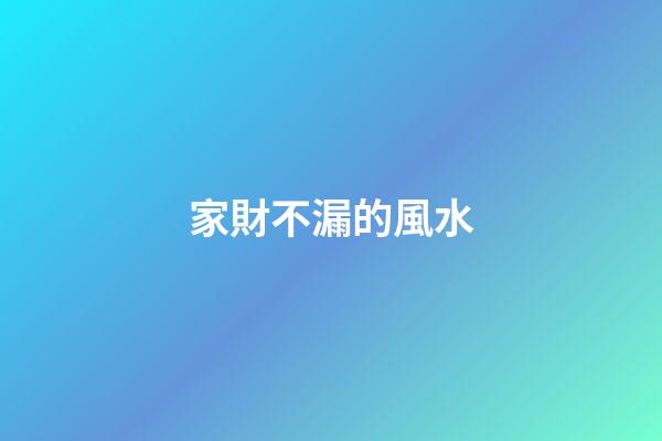 家財不漏的風水