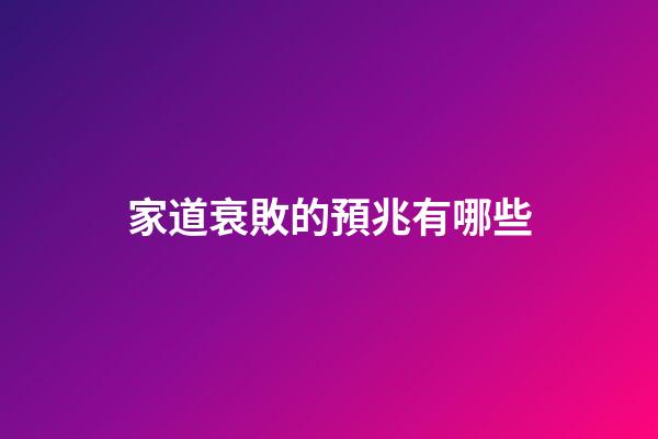 家道衰敗的預兆有哪些
